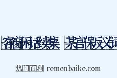 客窗闲话续集·某宫保反义词是什么意思的图片